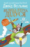 Велика втеча дідуся Велика втеча дідуся - Пригоди. Детективи