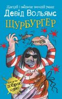 Щурбургер Щурбургер - Пригоди. Детективи
