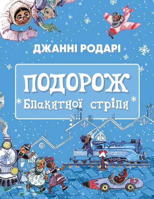 Подорож Блакитної стріли - фото 1