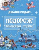 Подорож Блакитної стріли Подорож Блакитної стріли