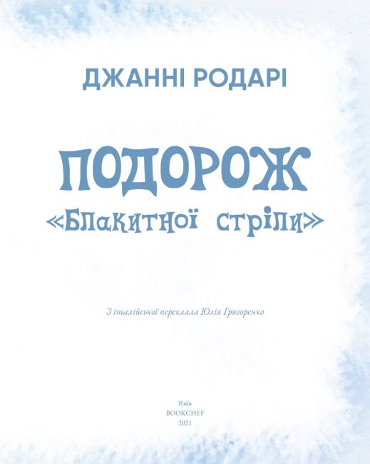 Подорож Блакитної стріли - фото 2