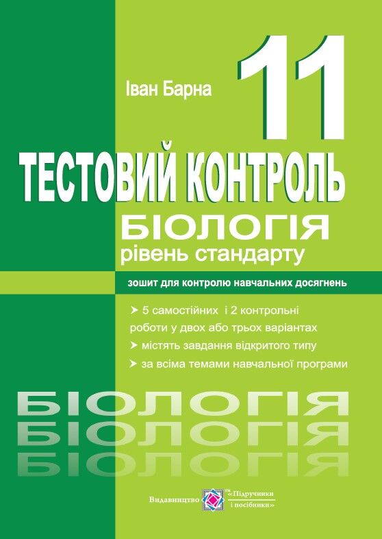 Зошит для контролю знань - Тестовий контроль з біології (рівень стандарту) 11 кл. Барна І. ПІП. Зошит для контролю знань - Тестовий контроль з біології (рівень стандарту) 11 кл. Барна І. ПІП. - Зошити та посібники 11 клас