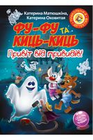 Фу-Фу та Киць-Киць. Привіт від привидів! Фу-Фу та Киць-Киць. Привіт від привидів! - Пригоди. Детективи