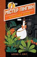 Містер Пінґвін. Книга 1. Втрачений скарб Містер Пінґвін. Книга 1. Втрачений скарб - Пригоди. Детективи