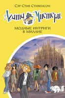 Агата Мистери. Модные интриги в Милане. Кн.29