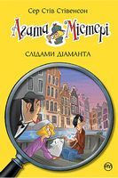 Агата Містері. Книга 19. Слідами діаманта Агата Містері. Книга 19. Слідами діаманта - Агата Містері