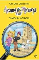 Агата Містері. Книга 18. Змова в Лісабоні - Агата Містері