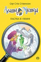 Агата Містері. Книга 20. Пастка в Пекіні - Агата Містері