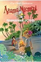 Агата Містері. Спецвипуск 5. Примарний острів Агата Містері. Спецвипуск 5. Примарний острів - Агата Містері