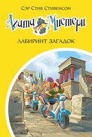 Агата Мистери. Кн.31. Лабиринт загадок