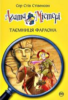 Агата Містері. Книга 1. Таємниця фараона Агата Містері. Книга 1. Таємниця фараона - Агата Містері