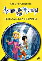 Агата Містері. Книга 2. Бенгальська перлина Агата Містері. Книга 2. Бенгальська перлина - Агата Містері