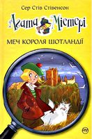 Агата Містері. Книга 3. Меч Короля Шотландії Агата Містері. Книга 3. Меч Короля Шотландії - Агата Містері