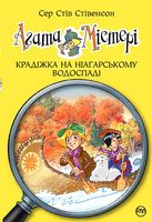 Агата Містері. Книга 4. Крадіжка на Ніагарському Водоспаді Агата Містері. Книга 4. Крадіжка на Ніагарському Водоспаді - Агата Містері