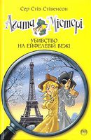 Агата Містері. Книга 5. Убивство на Ейфелевій вежі Агата Містері. Книга 5. Убивство на Ейфелевій вежі - Агата Містері