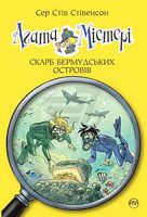 Агата Містері. Книга 6. Скарб Бермудських островів Агата Містері. Книга 6. Скарб Бермудських островів - Агата Містері