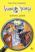 Агата Містері. Книга 7. Корона дожів Агата Містері. Книга 7. Корона дожів - Агата Містері