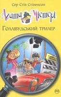 Агата Містері. Книга 9. Голлівудський трилер Агата Містері. Книга 9. Голлівудський трилер - Агата Містері