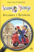 Агата Містері. Книга 11. Крадіжка у Ватикані Агата Містері. Книга 11. Крадіжка у Ватикані - Агата Містері