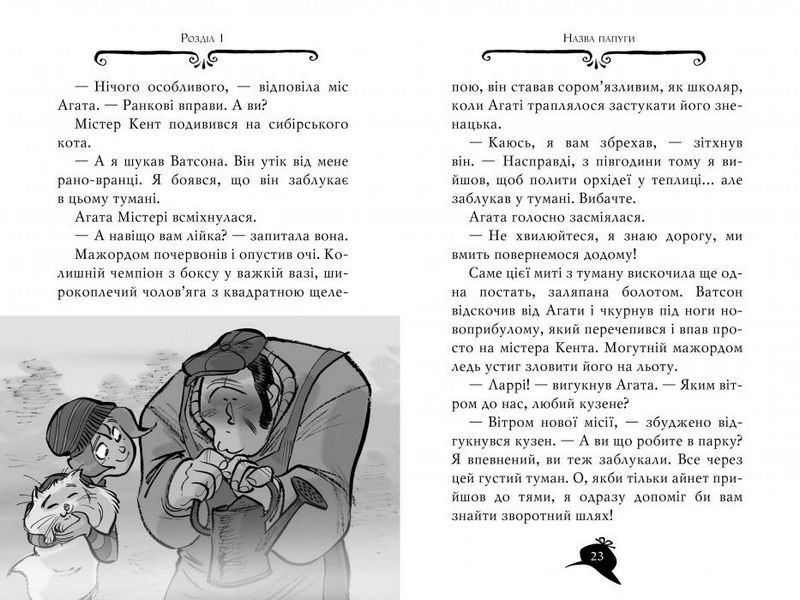 Агата Містері. Книга 11. Крадіжка у Ватикані - фото 4
