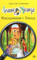 Агата Містері. Книга 12. Розслідування у Ґранаді (Троянда Альгамбри) Агата Містері. Книга 12. Розслідування у Ґранаді (Троянда Альгамбри) - Агата Містері
