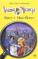Агата Містері. Книга 14. Квест у Нью-Йорку Агата Містері. Книга 14. Квест у Нью-Йорку - Агата Містері