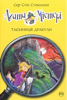 Агата Містері. Книга 15. Таємниця Дракули Агата Містері. Книга 15. Таємниця Дракули - Агата Містері