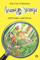 Агата Містері. Книга 17. Операція «Джунглі» - Агата Містері