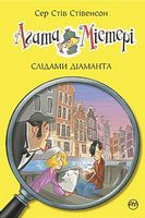 Агата Містері. Книга 19. Слідами діаманта Агата Містері. Книга 19. Слідами діаманта - Агата Містері
