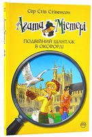 Агата Містері. Книга 22. Подвійний шантаж в Оксфорді - Агата Містері