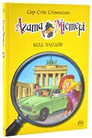 Агата Містері. Книга 23. Код злодіїв - Агата Містері