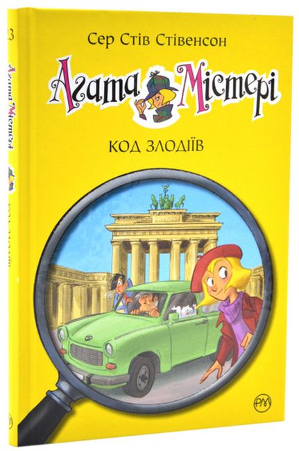 Агата Містері. Книга 23. Код злодіїв - фото 1