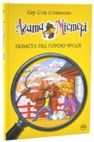 Агата Містері. Книга 24. Помста під горою Фудзі - Агата Містері