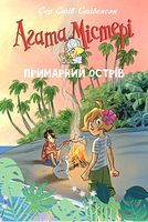 Агата Містері. Спецвипуск 5. Примарний острів Агата Містері. Спецвипуск 5. Примарний острів - Агата Містері