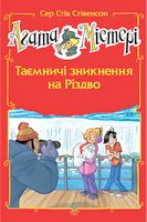 Агата Містері. Спецвипуск 3. Таємничі зникнення на Різдво