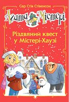 Агата Містері. Спецвипуск 2. Різдвяний квест у Містері-Хаузі