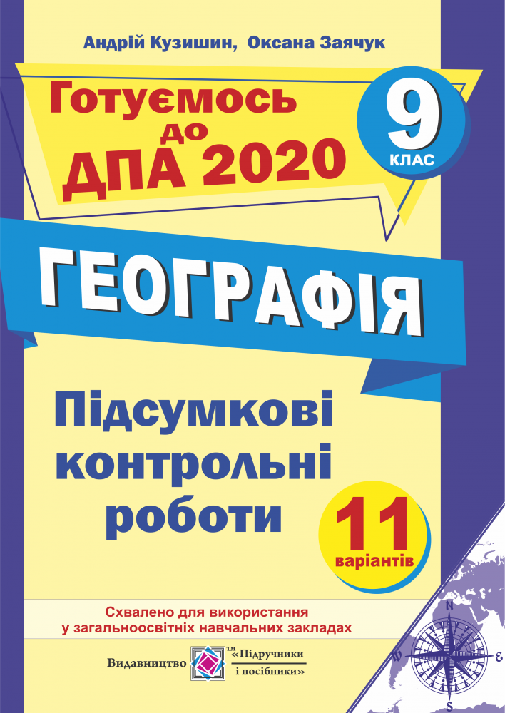 Підсумкові контрольні роботи з географії. 9 кл. Кузишин А. ПІП. Підсумкові контрольні роботи з географії. 9 кл. Кузишин А. ПІП. - ДПА 9 клас 2025