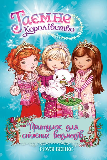 Таємне Королівство. Кн. 15 Притулок для сніжних ведмедів Таємне Королівство. Кн. 15 Притулок для сніжних ведмедів - Таємне королівство