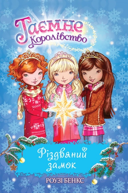 Таємне Королівство. Різдвяний замок. Спеціальний випуск