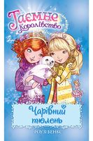 Таємне Королівство. Книга 20. Чарівний тюлень Таємне Королівство. Книга 20. Чарівний тюлень - Таємне королівство