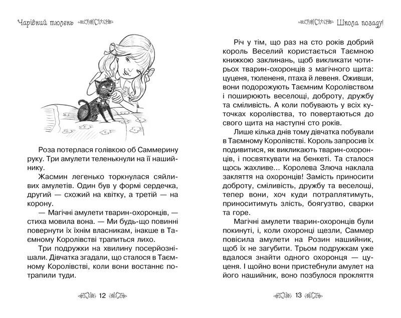 Таємне Королівство. Книга 20. Чарівний тюлень - фото 3