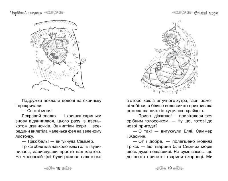 Таємне Королівство. Книга 20. Чарівний тюлень - фото 4