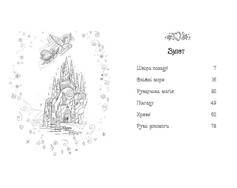 Таємне Королівство. Книга 20. Чарівний тюлень - фото 5
