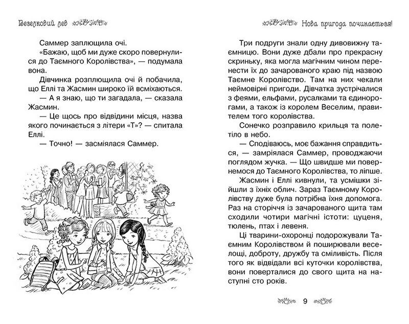 Таємне Королівство. Книга 22. Веселковий лев - фото 2