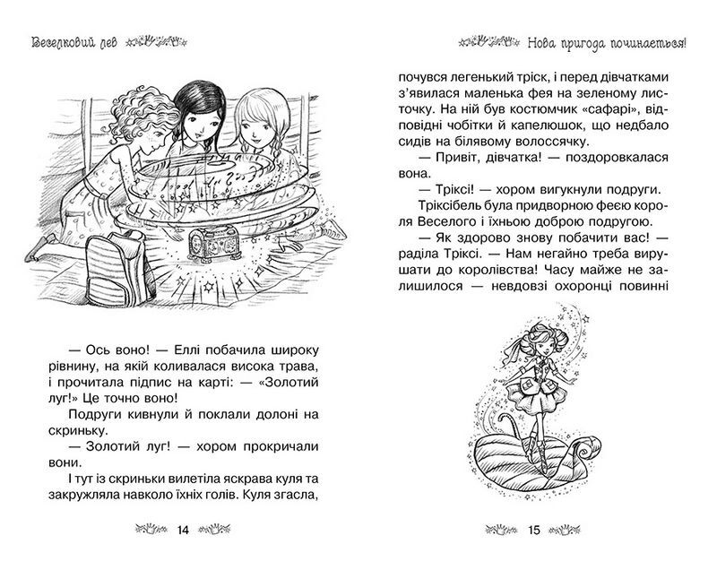 Таємне Королівство. Книга 22. Веселковий лев - фото 4