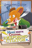 Джеронімо Стілтон. Книга 1. Мене звати Стілтон, Джеронімо Стілтон Авт: Джеронімо Стілтон Вид-во: РМ - Пригоди. Детективи