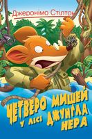 Джеронімо Стілтон. Книга 2. Четверо мишей у лісі Джунґла Нера Авт: Джеронімо Стілтон Вид-во: РМ - Пригоди. Детективи