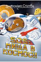 Джеронімо Стілтон. Книга 6. SOS: Миша в космосі! Авт: Джеронімо Стілтон Вид-во: РМ - Пригоди. Детективи