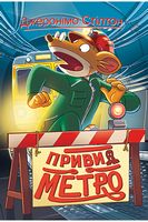 Джеронімо Стілтон. Книга 7. Привид метро Авт: Джеронімо Стілтон Вид-во: РМ - Пригоди. Детективи