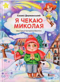 Навчальний посібник - ДО СВЯТ: Я чекаю Миколая. Сашко Дерманський. Літера. Навчальний посібник - ДО СВЯТ: Я чекаю Миколая. Сашко Дерманський. Літера.